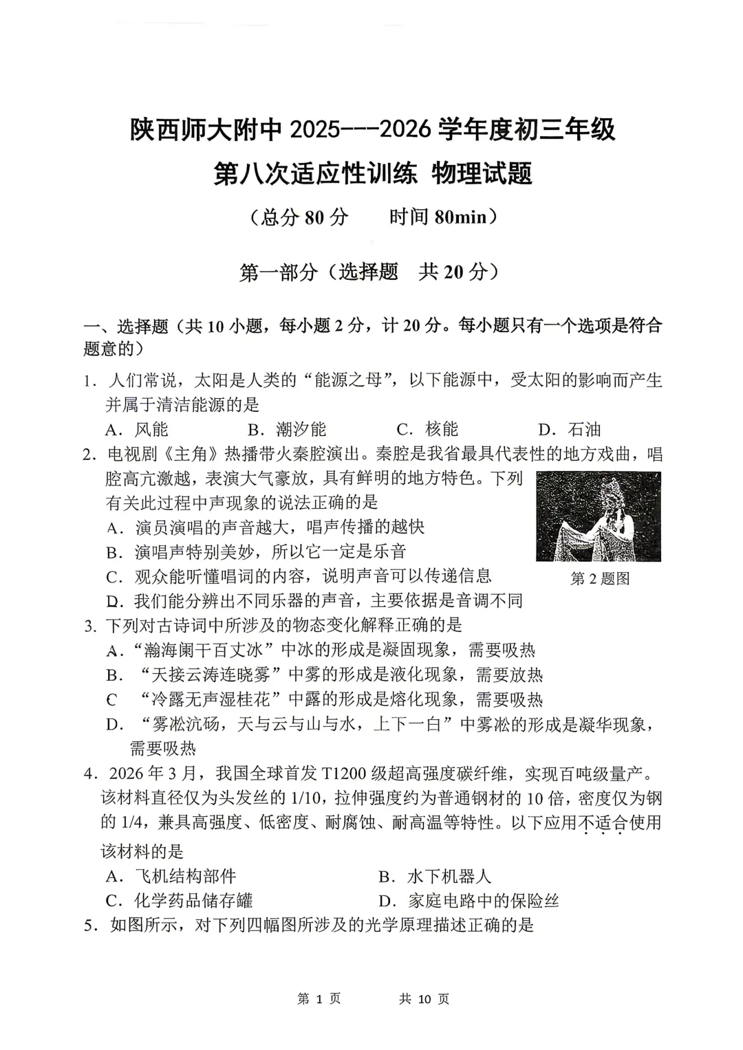 2026届中考师大八模试卷分享-第2张图片-四季读书网
