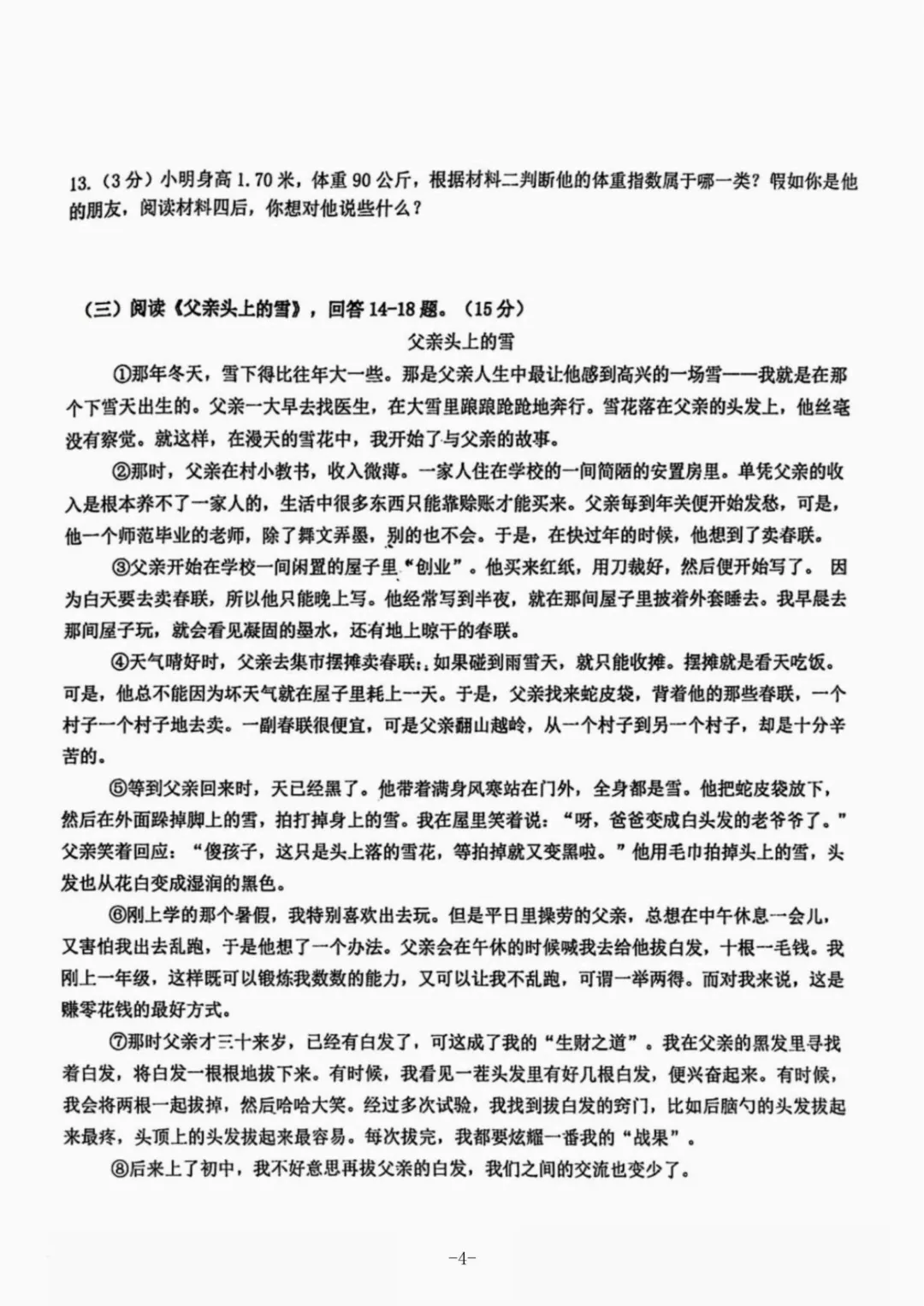 松雷中学九年级中考校二模试卷+答案【2026】【语文】【高清电子版】-第5张图片-四季读书网 松雷中学九年级中考校二模试卷+答案【2026】【语文】【高清电子版】-第5张图片-四季读书网