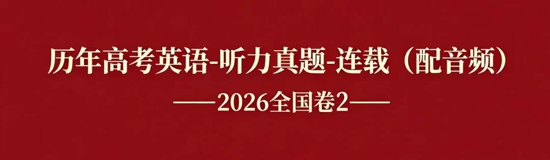 历年高考英语-听力真题-连载(配音频)【2026全国卷2】-第1张图片-四季读书网