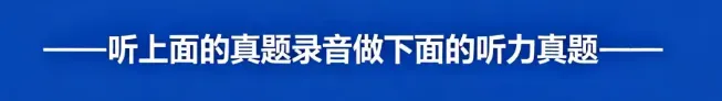 历年高考英语-听力真题-连载(配音频)【2026全国卷2】-第2张图片-四季读书网