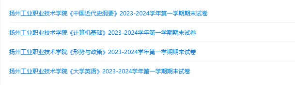 扬州工业职业技术学院历年期末试卷真题来啦~免费获取-第2张图片-四季读书网 扬州工业职业技术学院历年期末试卷真题来啦~免费获取-第2张图片-四季读书网