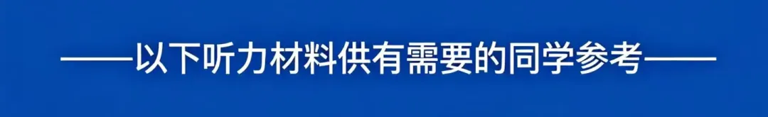 历年高考英语-听力真题-连载(配音频)【2026全国卷2】-第7张图片-四季读书网