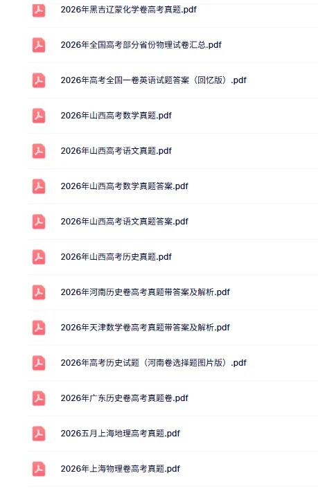 刚更新!2026年全国各省高考真题及答案解析(新增山东地理,江苏物理,河南化学,黑吉辽蒙物理)-第5张图片-四季读书网