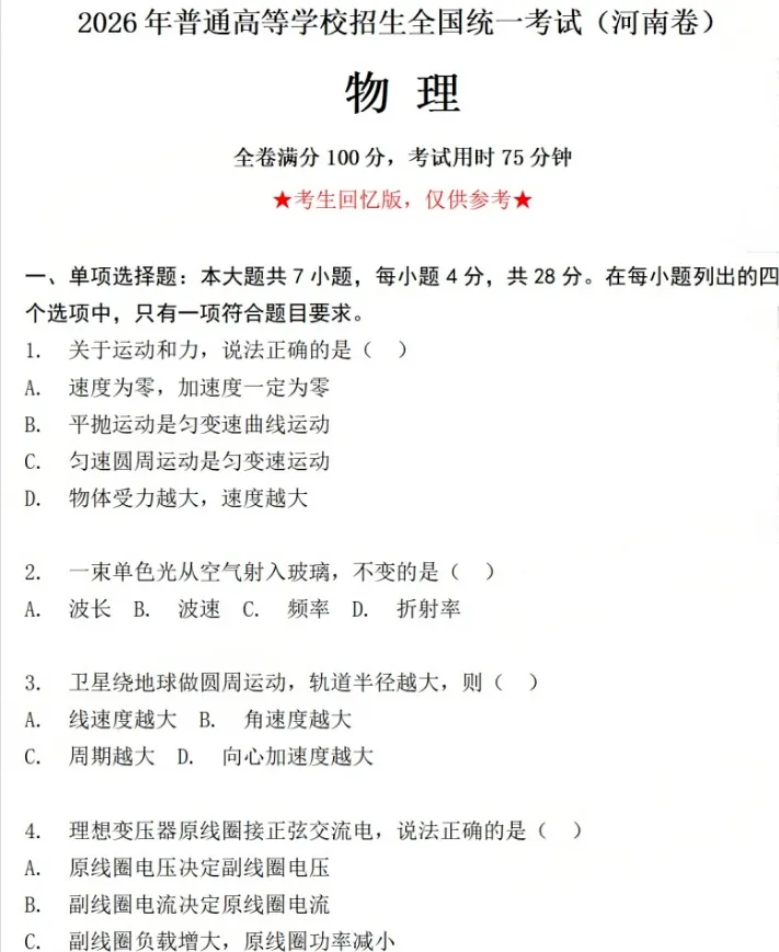 刚更新!2026年全国各省高考真题及答案解析(新增山东地理,江苏物理,河南化学,黑吉辽蒙物理)-第23张图片-四季读书网