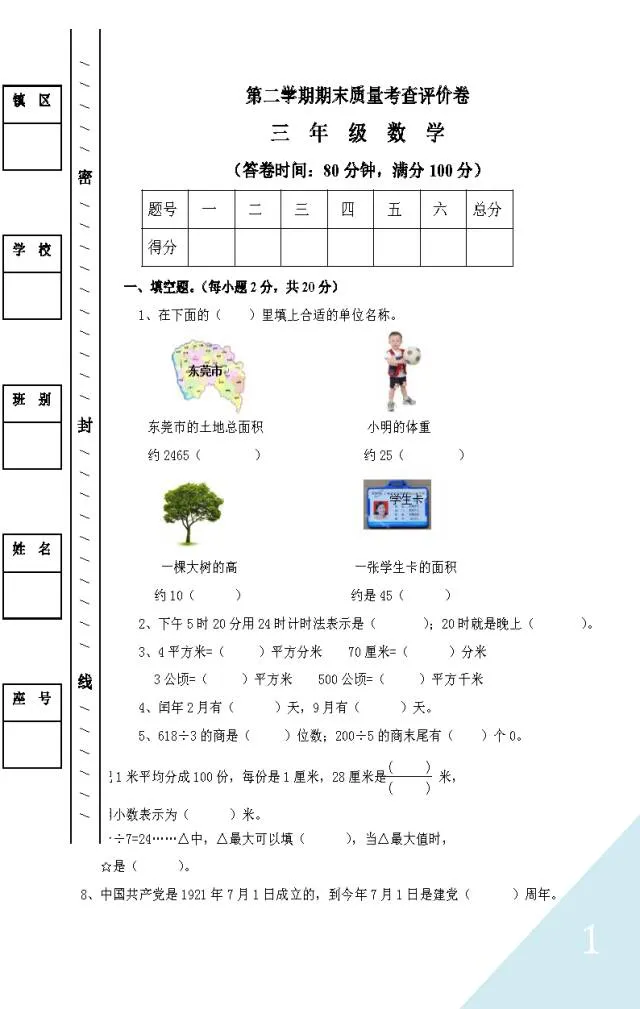 班主任推荐:三年级下册数学期末试卷及答案-第3张图片-四季读书网