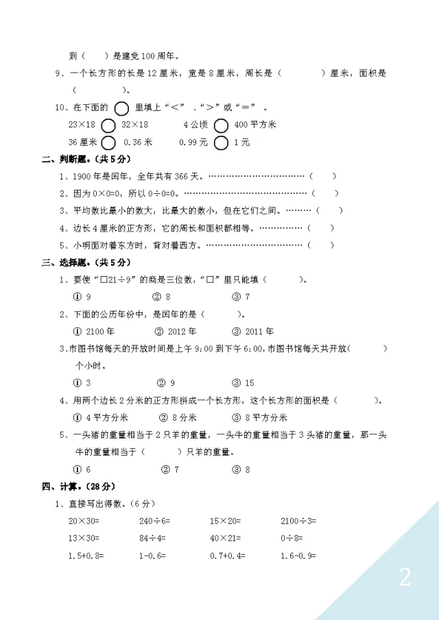 班主任推荐:三年级下册数学期末试卷及答案-第4张图片-四季读书网