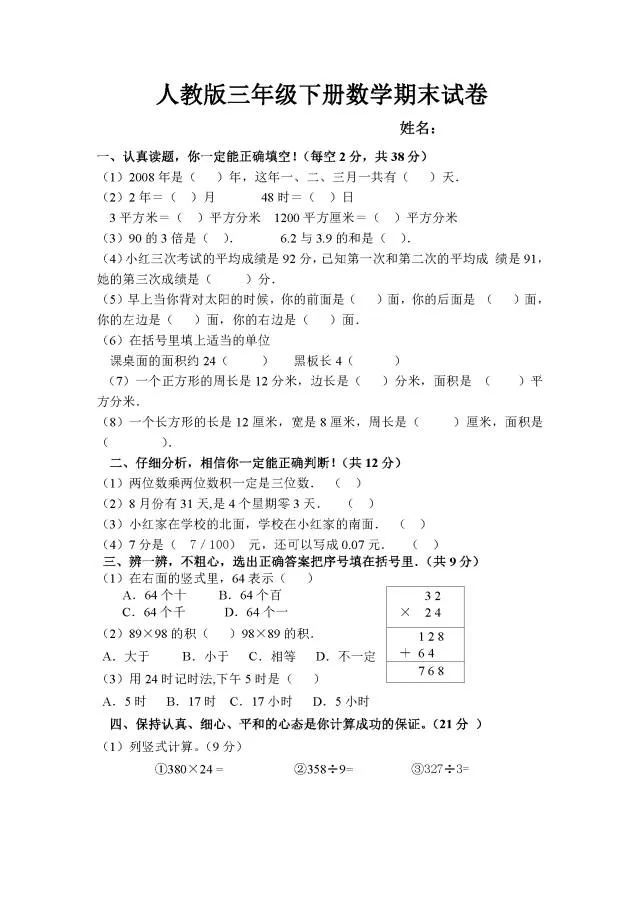 班主任推荐:三年级下册数学期末试卷及答案-第10张图片-四季读书网