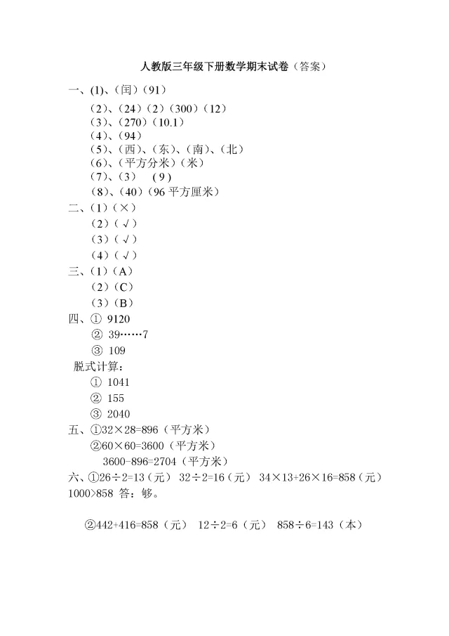 班主任推荐:三年级下册数学期末试卷及答案-第12张图片-四季读书网