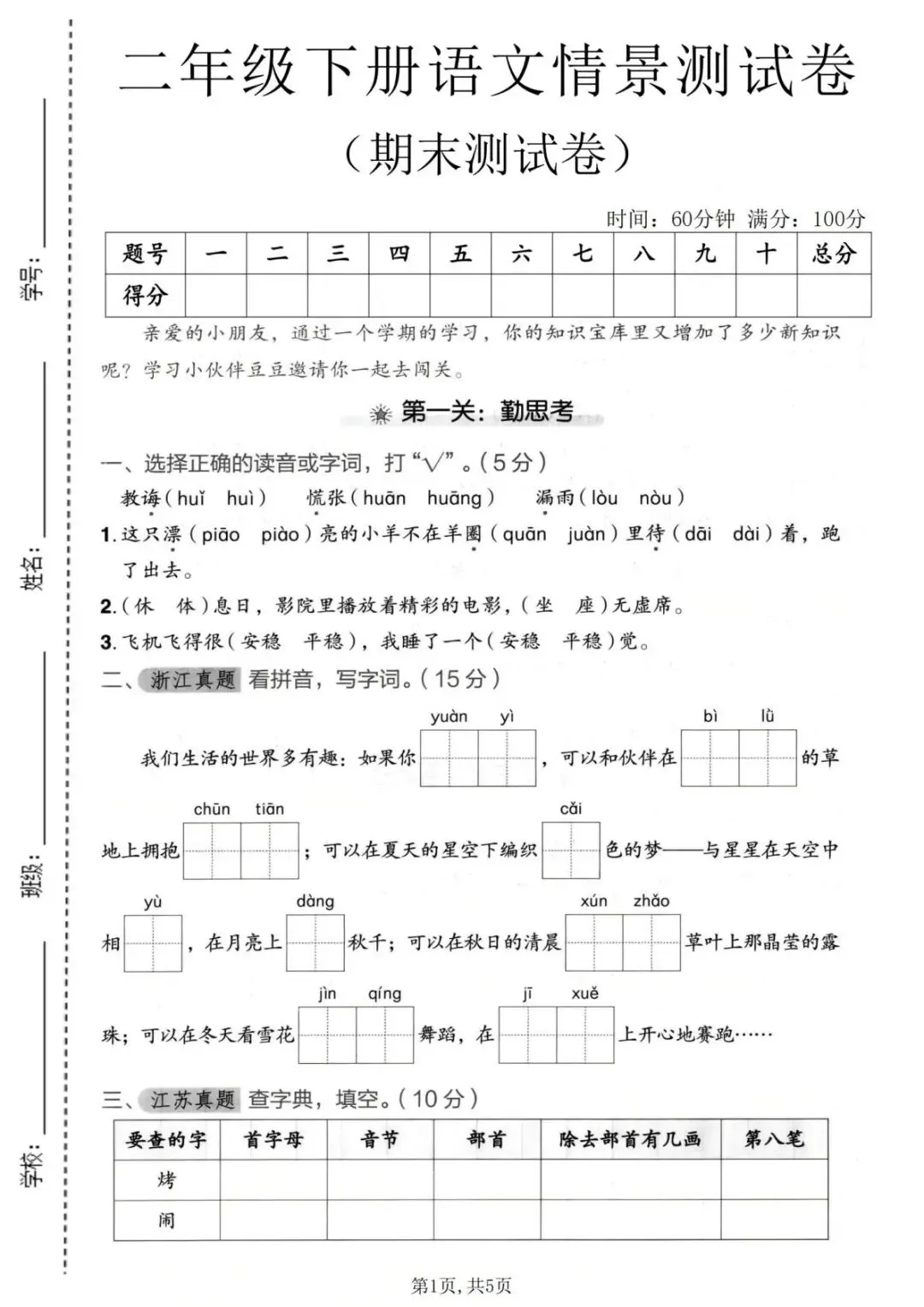 26年新版二年级语文【期末名校真题测试卷、拔尖测试卷、质量检测卷7套】电子版可打印有答案-第7张图片-四季读书网