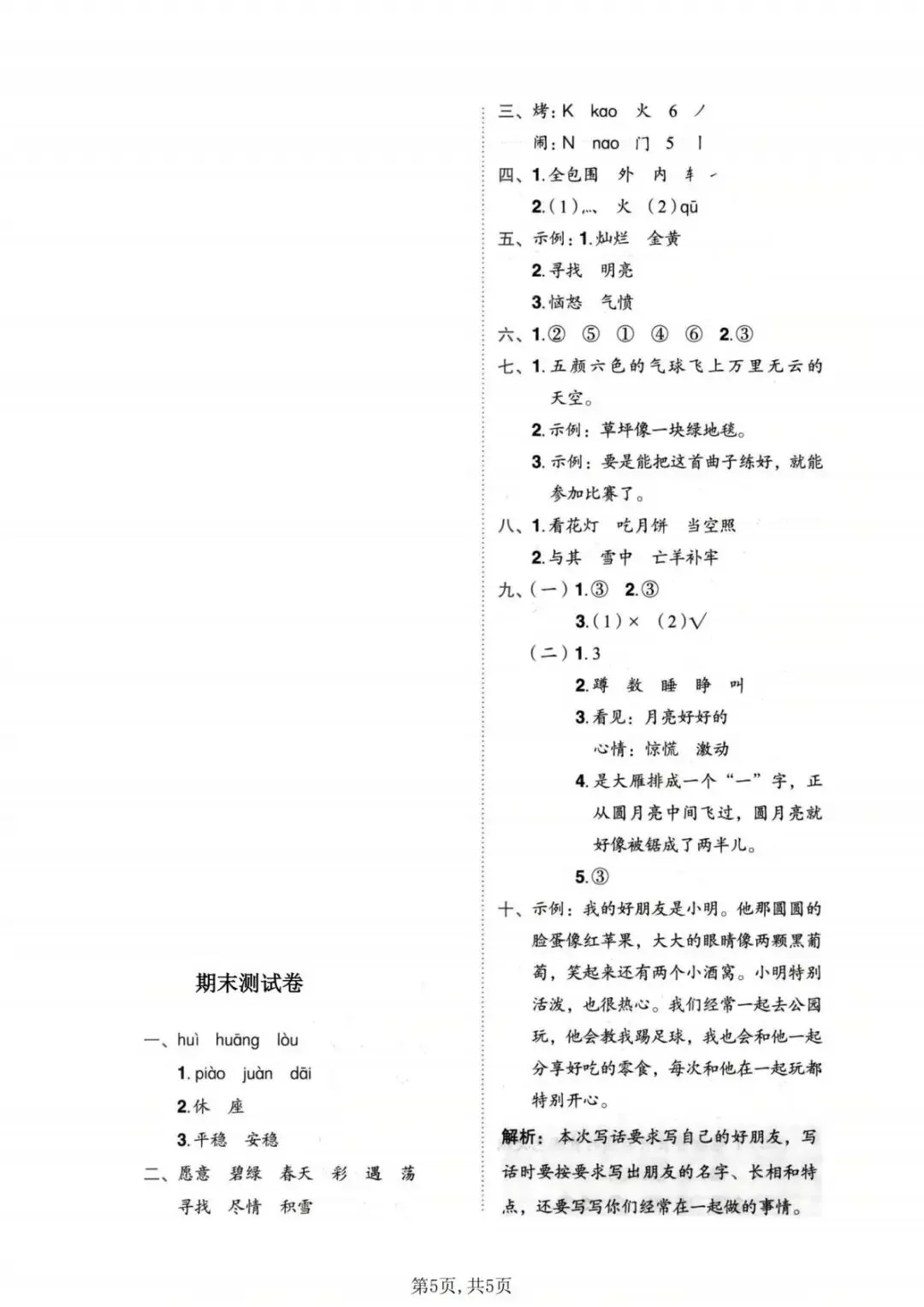 26年新版二年级语文【期末名校真题测试卷、拔尖测试卷、质量检测卷7套】电子版可打印有答案-第11张图片-四季读书网