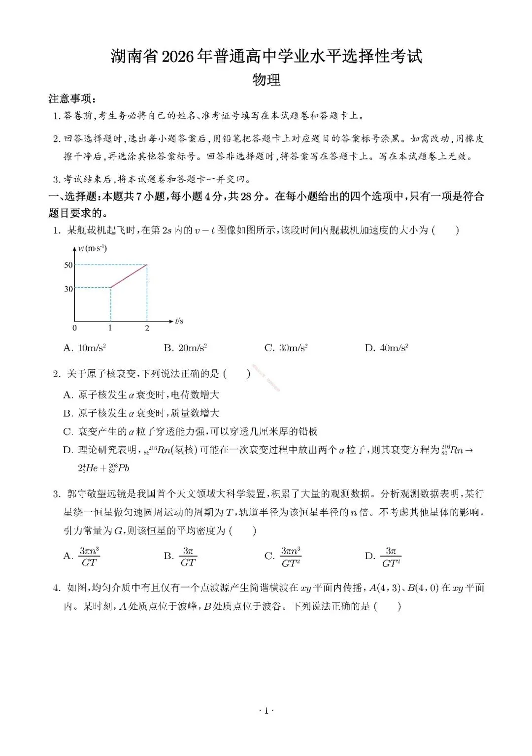2026年湖南省高考物理(真题)试题及参考答案-第1张图片-四季读书网 2026年湖南省高考物理(真题)试题及参考答案-第1张图片-四季读书网
