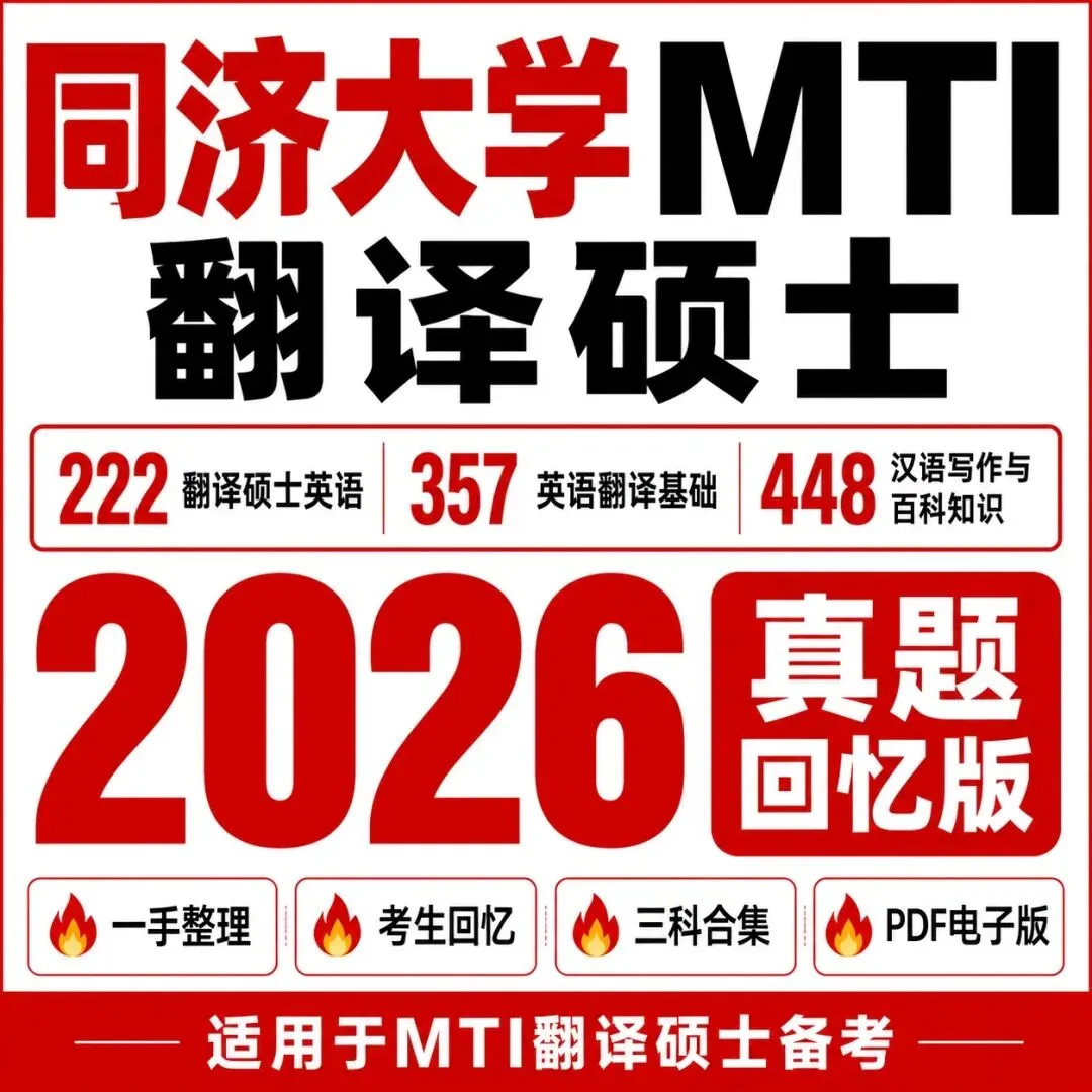 同济大学mti翻译硕士26真题回忆版222+357+448三科回忆版-第1张图片-四季读书网