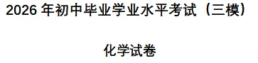 中考《化学》模拟试卷(三模)-含答案-第6张图片-四季读书网 中考《化学》模拟试卷(三模)-含答案-第6张图片-四季读书网