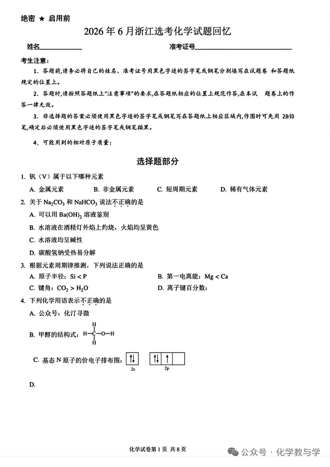 【真题速递】2026年6月浙江选考化学试题回忆-第1张图片-四季读书网