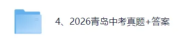 2026青岛中考(数学)真题试卷+参考答案!-第2张图片-四季读书网