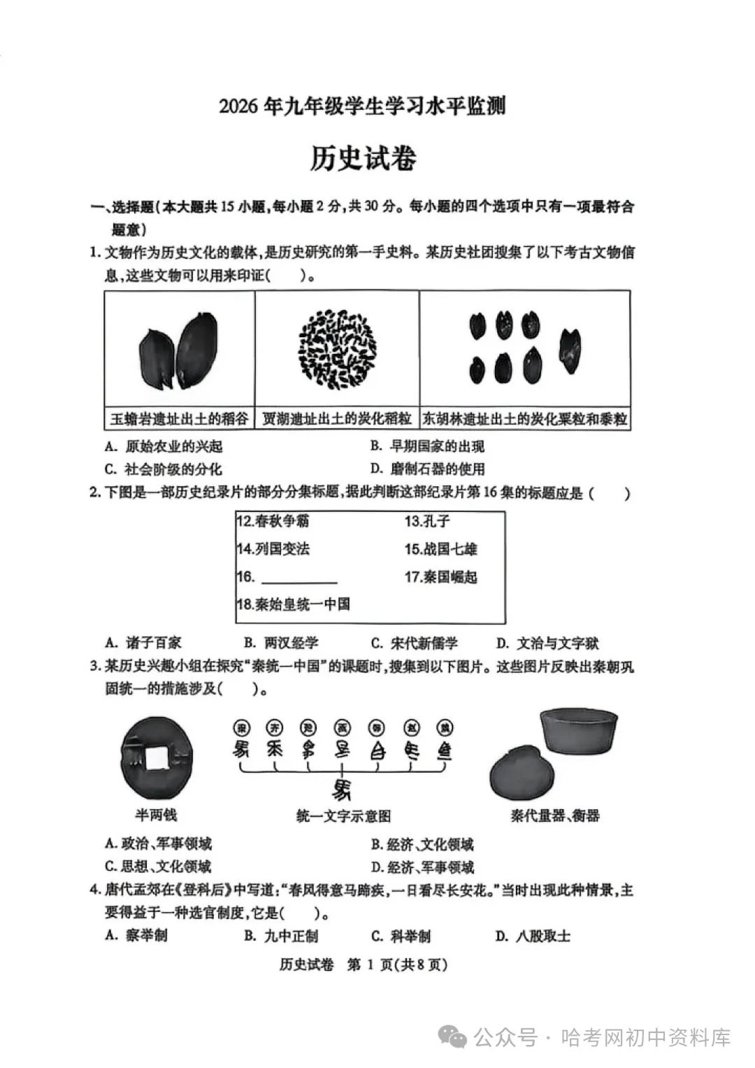 南岗区九年级学生水平监测试卷+答案【2026年】【历史】【高清电子版】-第2张图片-四季读书网 南岗区九年级学生水平监测试卷+答案【2026年】【历史】【高清电子版】-第2张图片-四季读书网