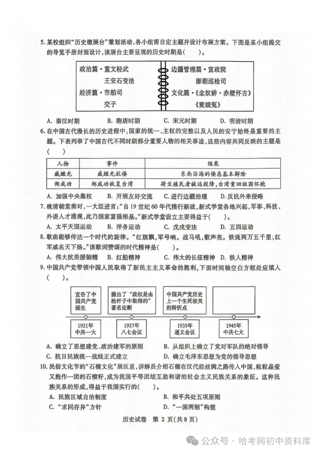 南岗区九年级学生水平监测试卷+答案【2026年】【历史】【高清电子版】-第3张图片-四季读书网 南岗区九年级学生水平监测试卷+答案【2026年】【历史】【高清电子版】-第3张图片-四季读书网