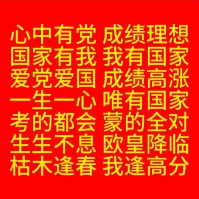 感谢国家 中考顺利-第1张图片-四季读书网