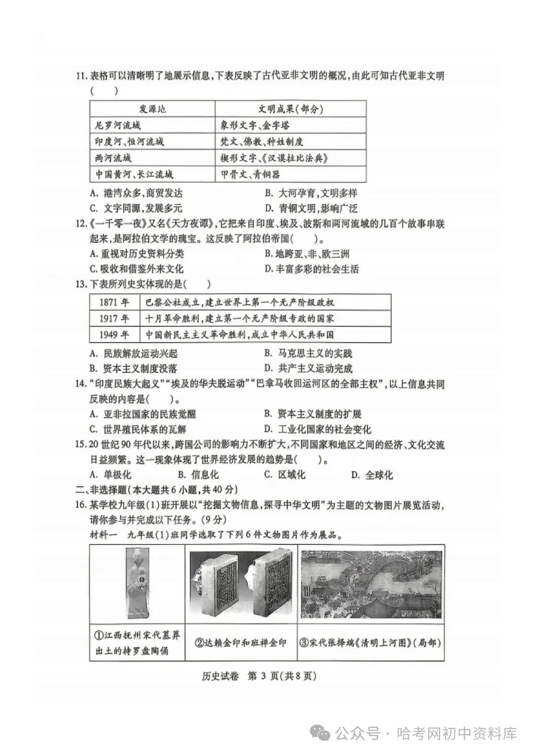 南岗区九年级学生水平监测试卷+答案【2026年】【历史】【高清电子版】-第4张图片-四季读书网 南岗区九年级学生水平监测试卷+答案【2026年】【历史】【高清电子版】-第4张图片-四季读书网