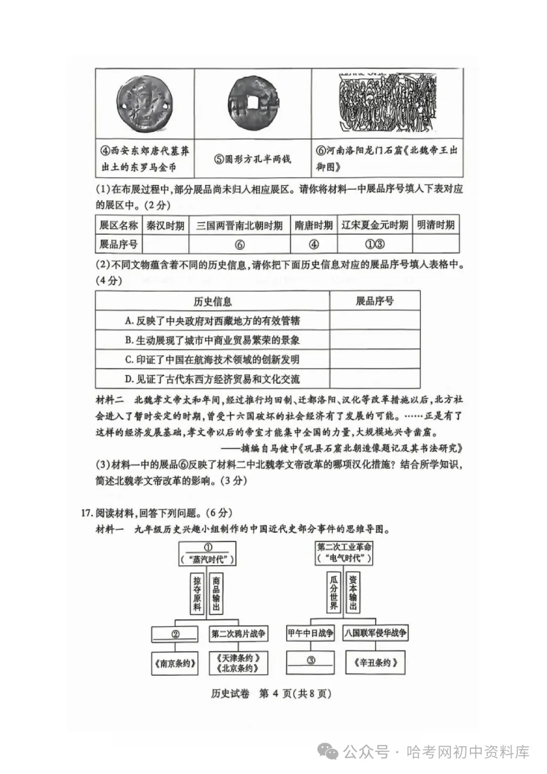 南岗区九年级学生水平监测试卷+答案【2026年】【历史】【高清电子版】-第5张图片-四季读书网 南岗区九年级学生水平监测试卷+答案【2026年】【历史】【高清电子版】-第5张图片-四季读书网