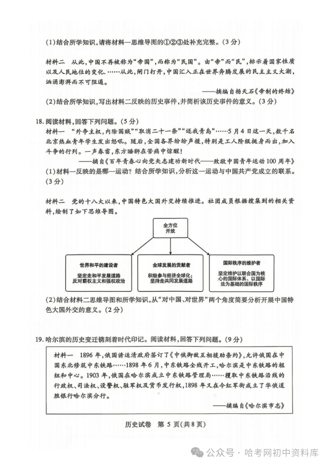 南岗区九年级学生水平监测试卷+答案【2026年】【历史】【高清电子版】-第6张图片-四季读书网 南岗区九年级学生水平监测试卷+答案【2026年】【历史】【高清电子版】-第6张图片-四季读书网