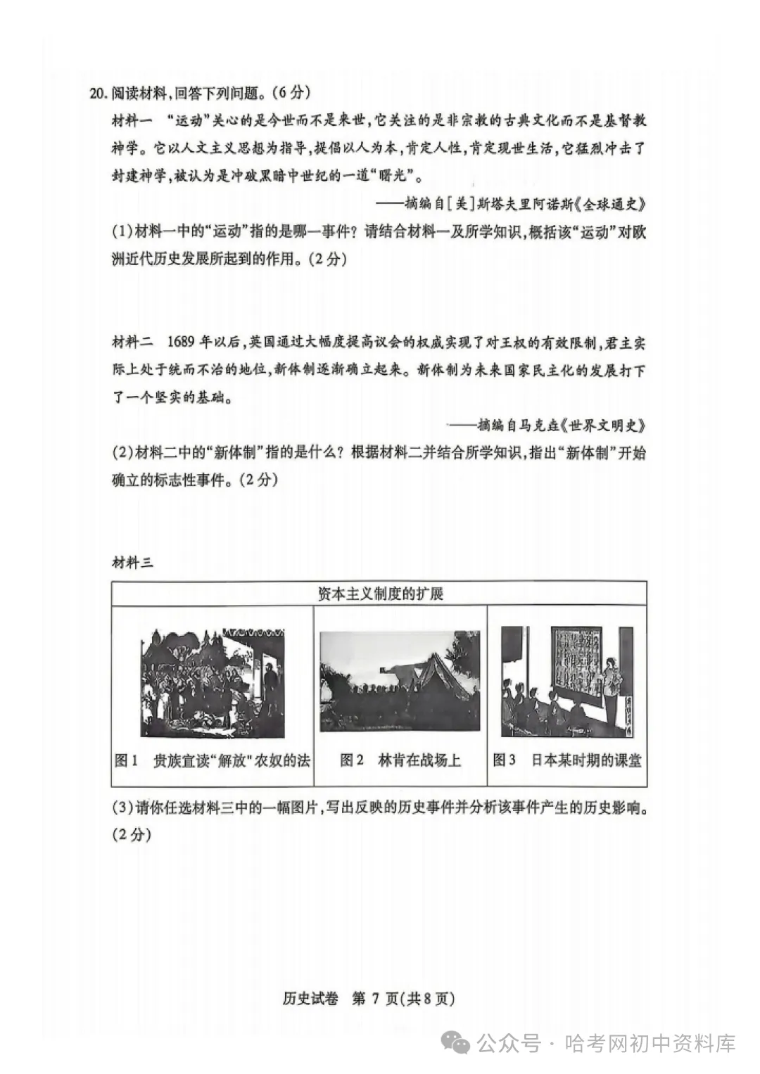 南岗区九年级学生水平监测试卷+答案【2026年】【历史】【高清电子版】-第8张图片-四季读书网 南岗区九年级学生水平监测试卷+答案【2026年】【历史】【高清电子版】-第8张图片-四季读书网