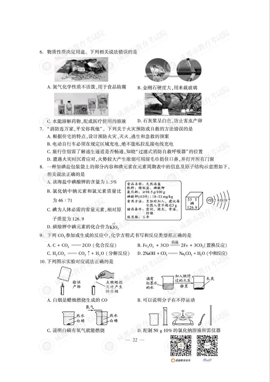 2026成都中考化学试题-第2张图片-四季读书网