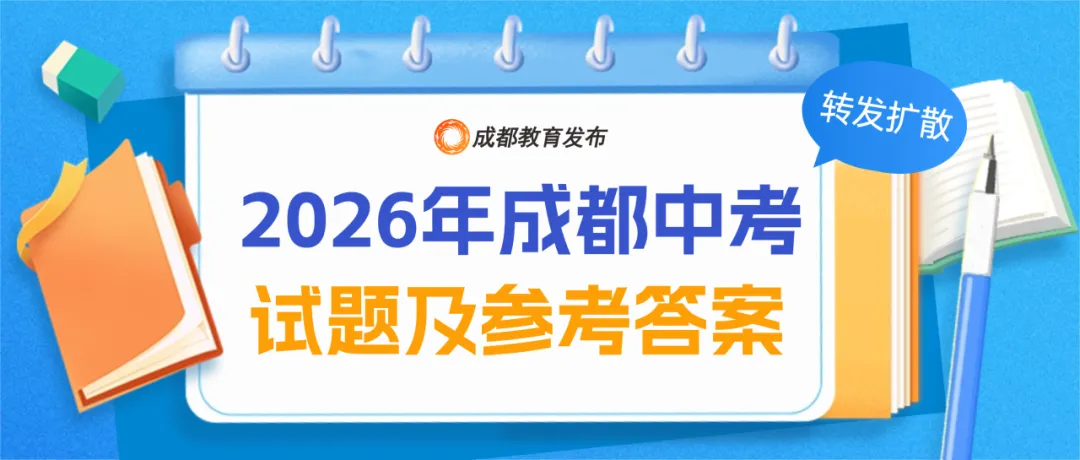 出了!2026年成都中考试题及参考答案新鲜出炉-第2张图片-四季读书网 出了!2026年成都中考试题及参考答案新鲜出炉-第2张图片-四季读书网