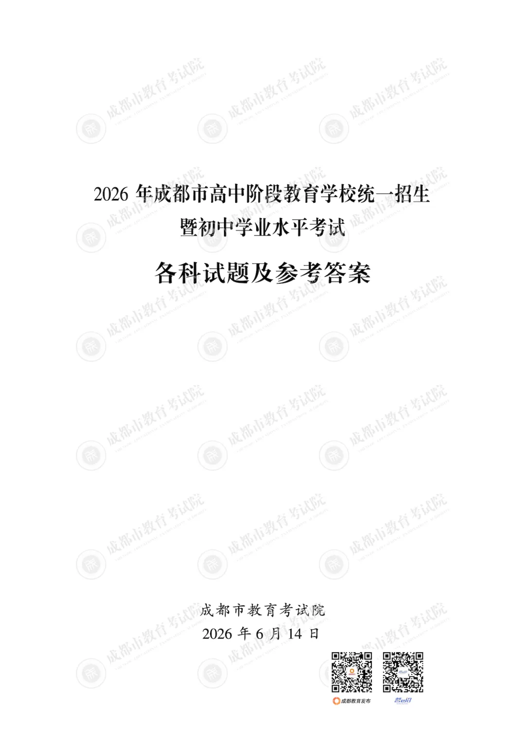 出了!2026年成都中考试题及参考答案新鲜出炉-第3张图片-四季读书网 出了!2026年成都中考试题及参考答案新鲜出炉-第3张图片-四季读书网