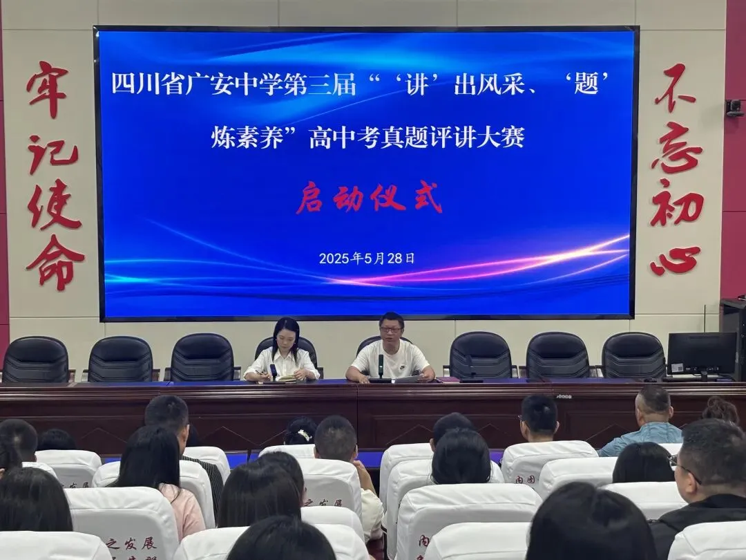 研题琢技展风采,精讲真题砺师能 | 广安中学举办2026年高中考讲题大赛-第2张图片-四季读书网