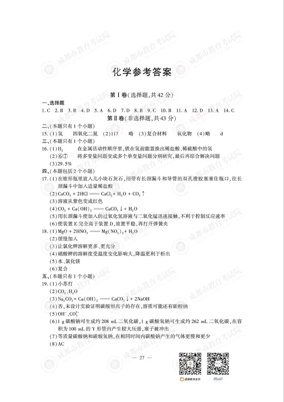 2026成都中考化学试题-第7张图片-四季读书网