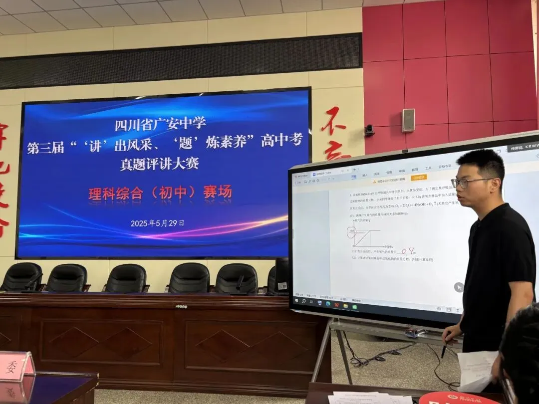 研题琢技展风采,精讲真题砺师能 | 广安中学举办2026年高中考讲题大赛-第10张图片-四季读书网