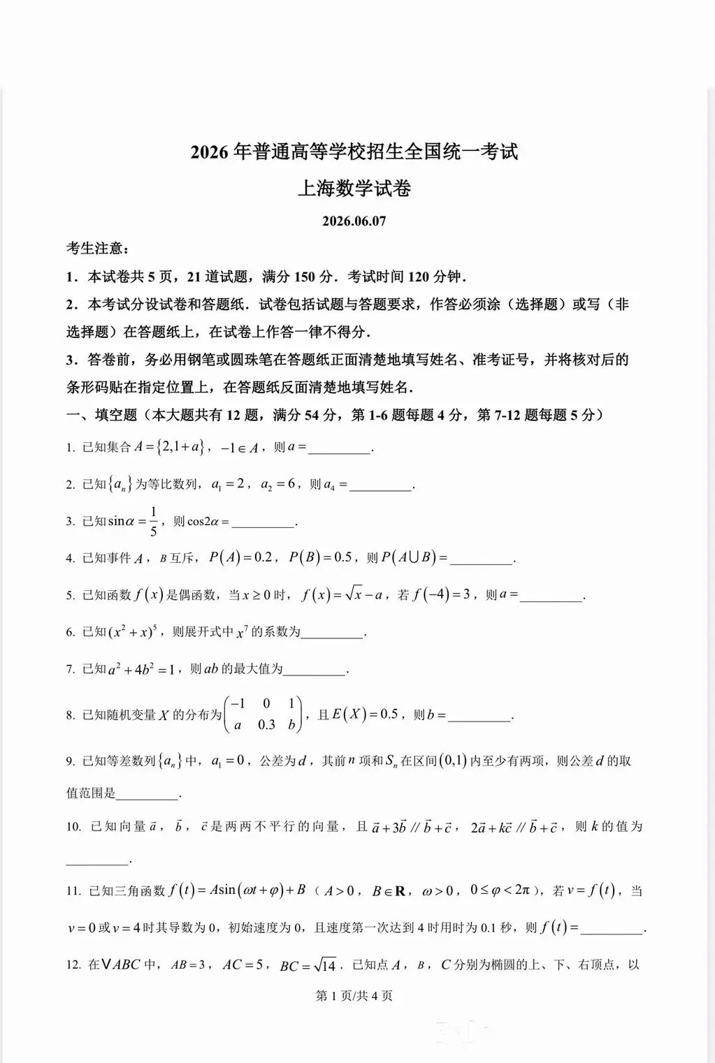 2026年高考真题数学卷子及答案(上海卷)-第1张图片-四季读书网