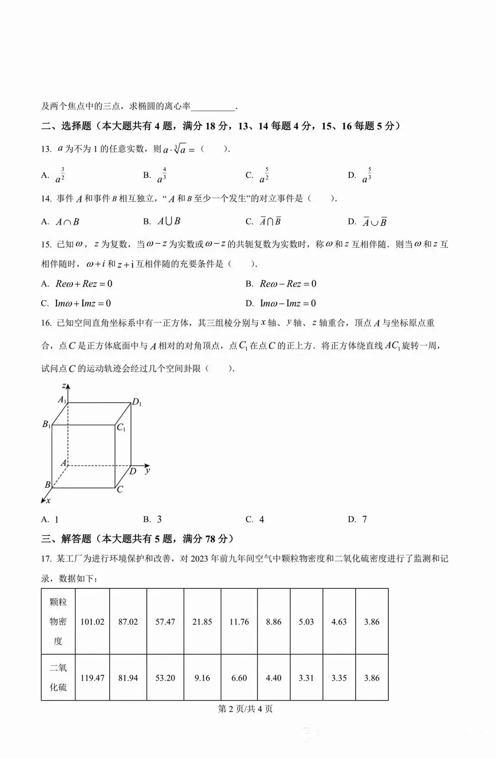 2026年高考真题数学卷子及答案(上海卷)-第2张图片-四季读书网