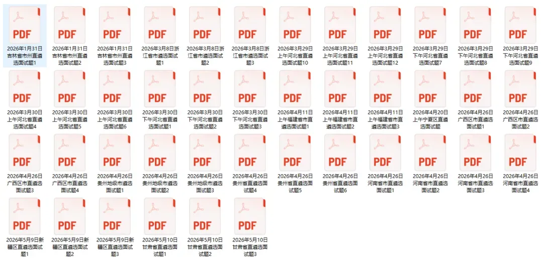 2025、2026年遴选笔试面试真题汇总(71套)-第1张图片-四季读书网 2025、2026年遴选笔试面试真题汇总(71套)-第1张图片-四季读书网