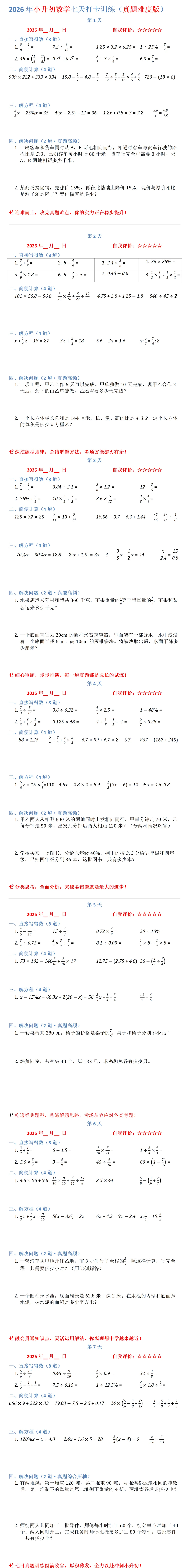 2026年小升初数学七天打卡训练(真题难度版)-第1张图片-四季读书网