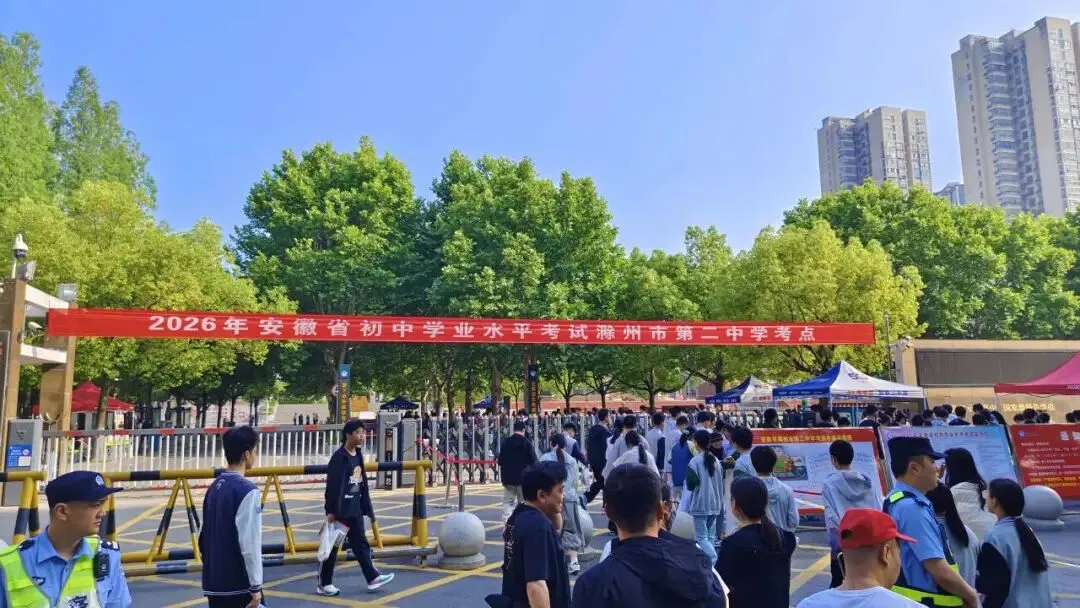 今日,中考开考!加油,滁州少年!-第20张图片-四季读书网