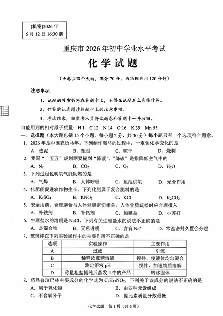【中考真题】2026重庆中考语数物化试卷-第31张图片-四季读书网 【中考真题】2026重庆中考语数物化试卷-第31张图片-四季读书网