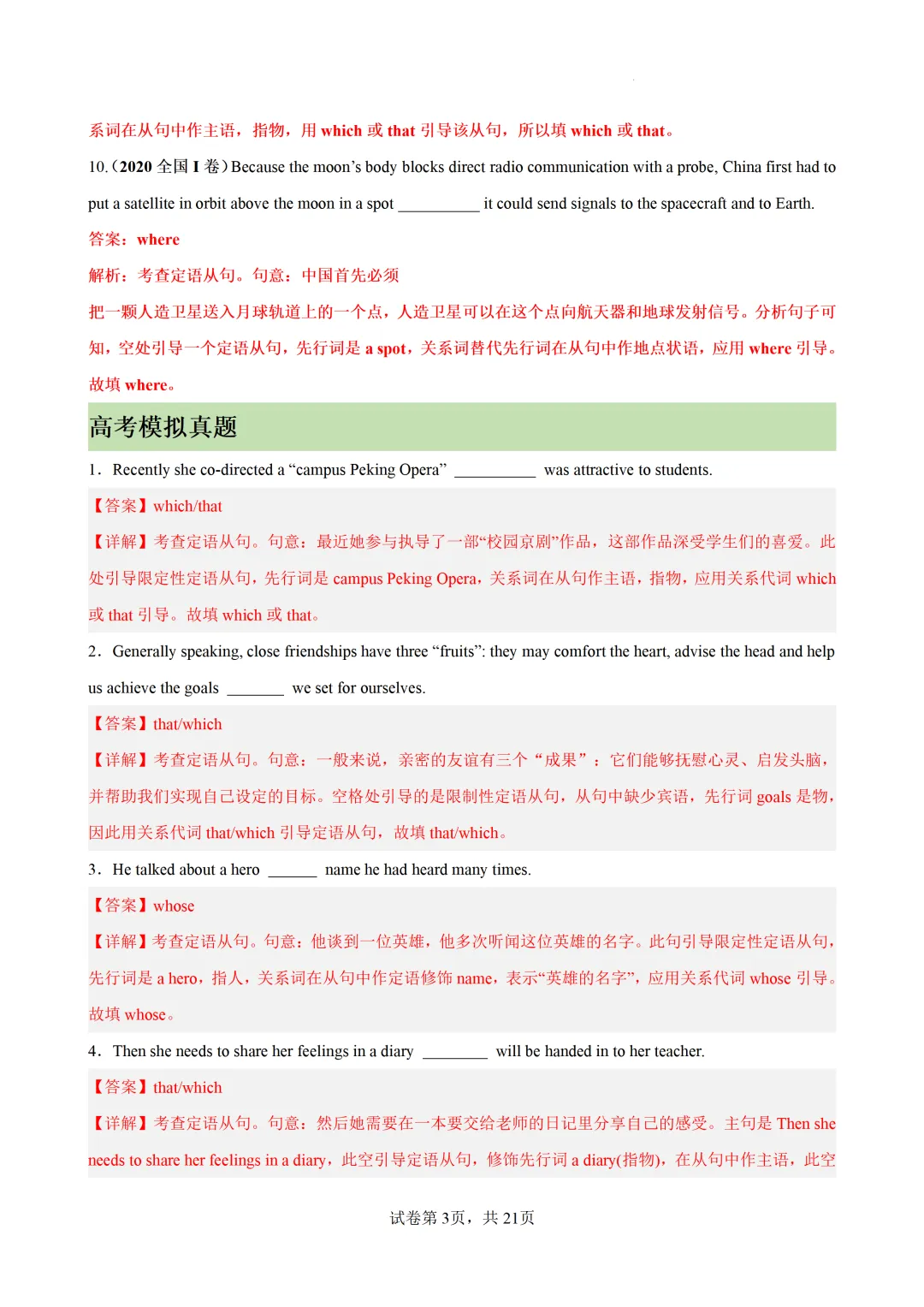 定语从句之关系代词100题(高考真题 高考模拟)-2027届高考英语一轮复习练-第12张图片-四季读书网