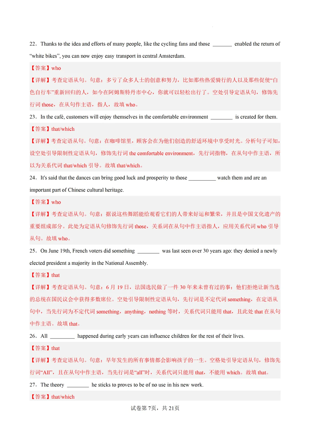 定语从句之关系代词100题(高考真题 高考模拟)-2027届高考英语一轮复习练-第16张图片-四季读书网