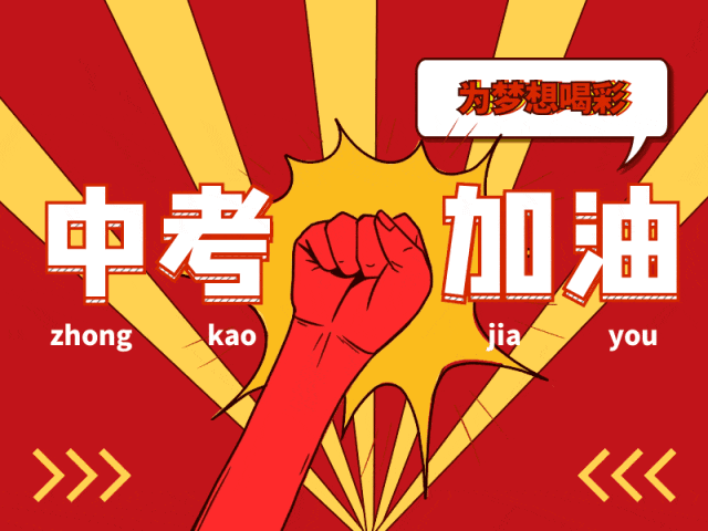 中考首日!加油,望江少年!-第22张图片-四季读书网