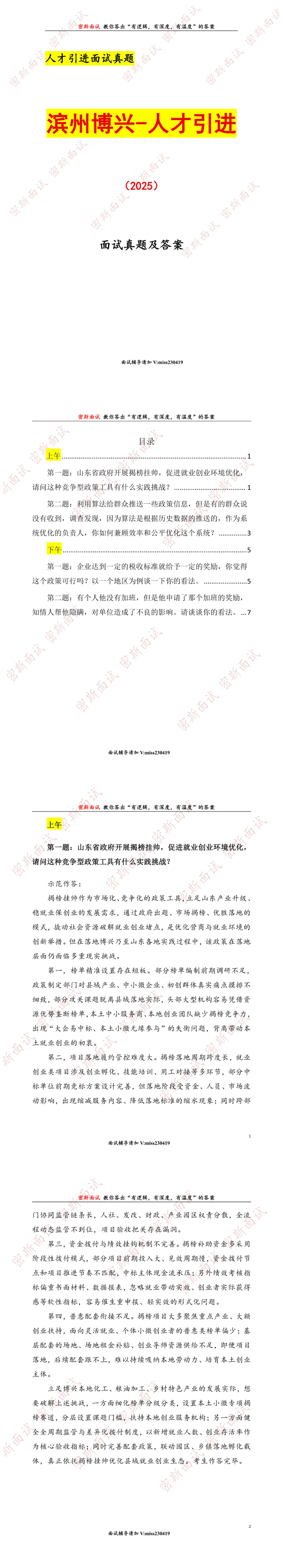 滨州博兴人才引进历年面试真题及答案-第1张图片-四季读书网 滨州博兴人才引进历年面试真题及答案-第1张图片-四季读书网