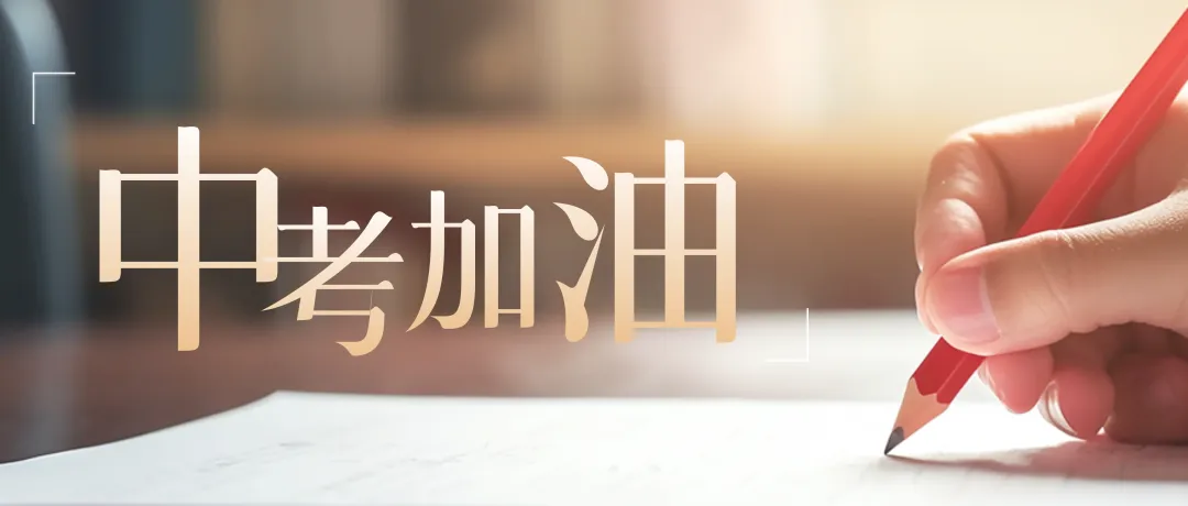 直击明光中考首日!-第3张图片-四季读书网