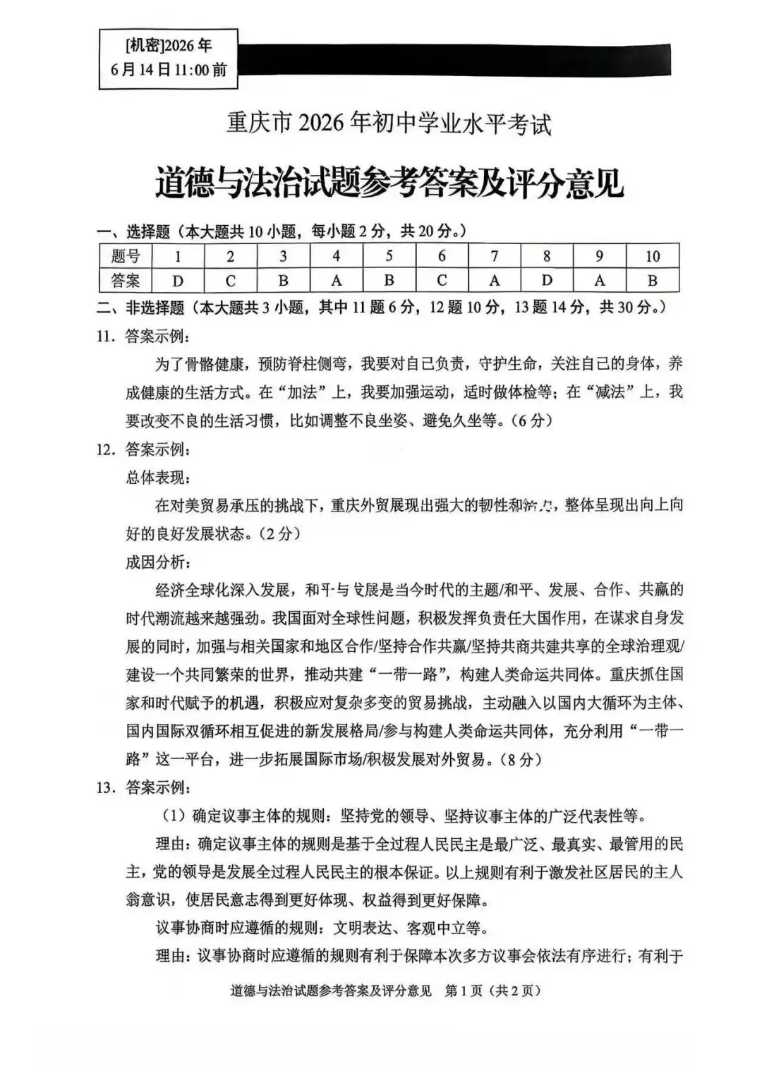 2026 重庆中考试题参考答案-第18张图片-四季读书网