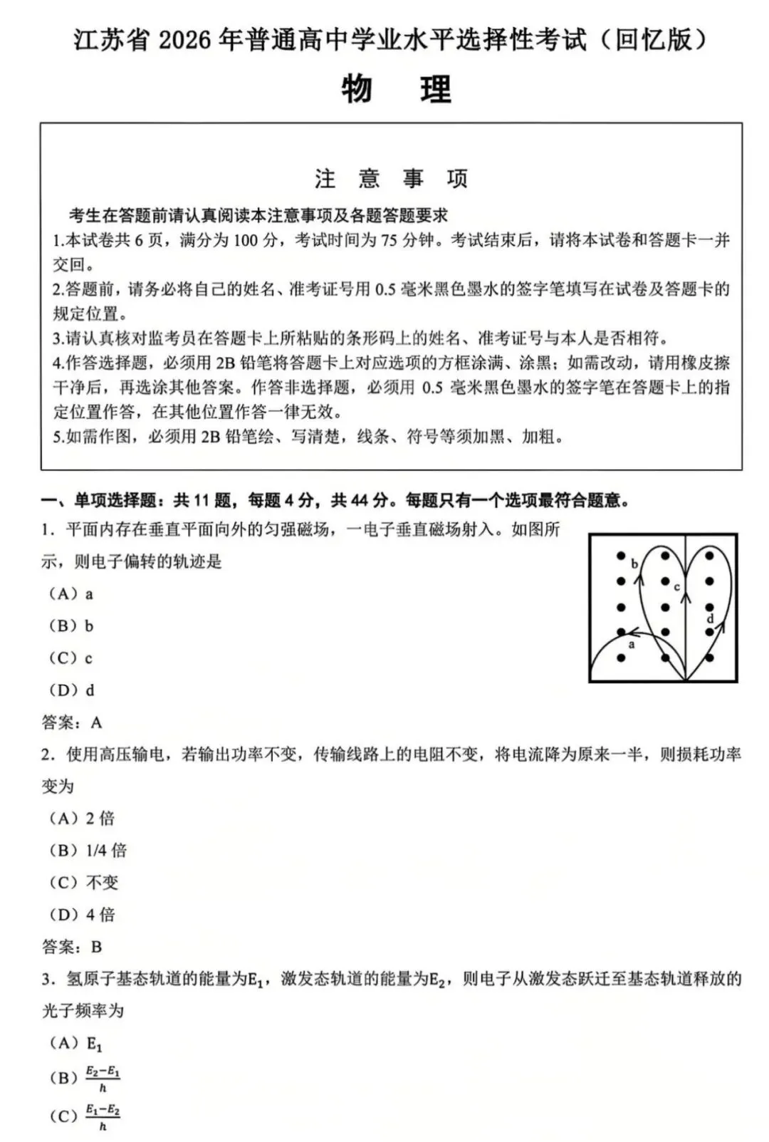 考真题---2026年江苏高中学业水平选择性考试物理试题--网络回忆版本,谨慎区别使用.-第1张图片-四季读书网