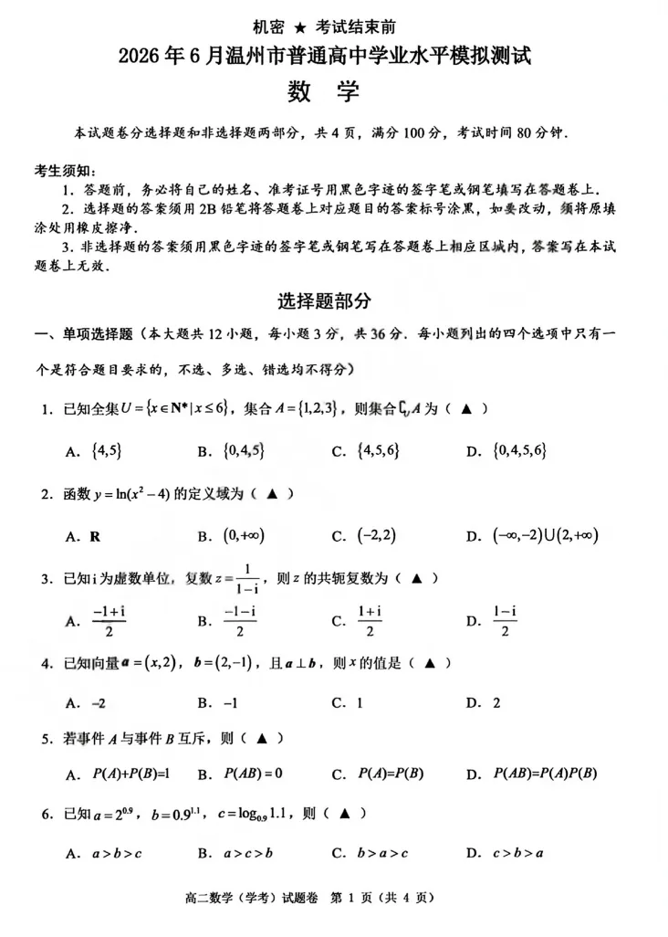 【浙江卷】【高二】【学考模考】浙江省温州市2026年6月温州市高二年级普通高中学业水平测试(6.11-6.12)全科试卷(缺物理英政)+答案-第5张图片-四季读书网