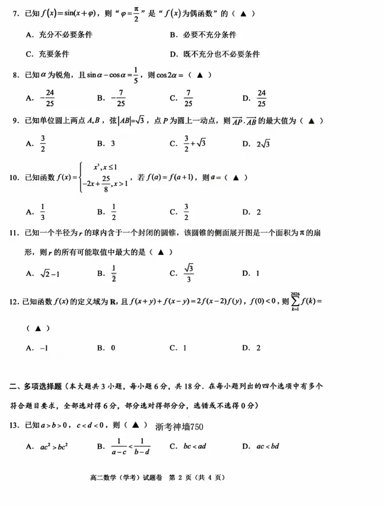 【浙江卷】【高二】【学考模考】浙江省温州市2026年6月温州市高二年级普通高中学业水平测试(6.11-6.12)全科试卷(缺物理英政)+答案-第6张图片-四季读书网