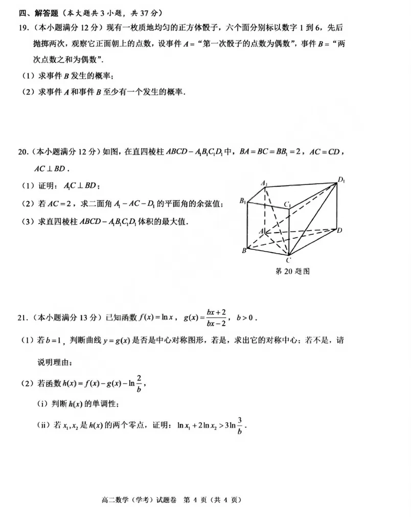 【浙江卷】【高二】【学考模考】浙江省温州市2026年6月温州市高二年级普通高中学业水平测试(6.11-6.12)全科试卷(缺物理英政)+答案-第8张图片-四季读书网