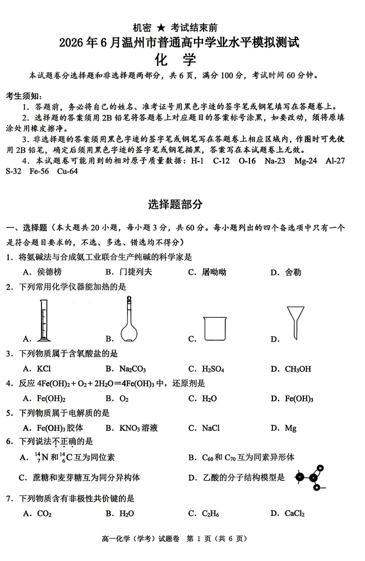【浙江卷】【高二】【学考模考】浙江省温州市2026年6月温州市高二年级普通高中学业水平测试(6.11-6.12)全科试卷(缺物理英政)+答案-第9张图片-四季读书网