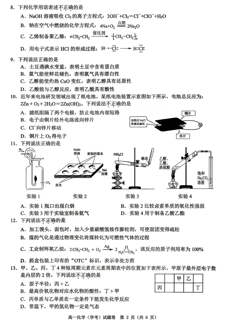 【浙江卷】【高二】【学考模考】浙江省温州市2026年6月温州市高二年级普通高中学业水平测试(6.11-6.12)全科试卷(缺物理英政)+答案-第10张图片-四季读书网
